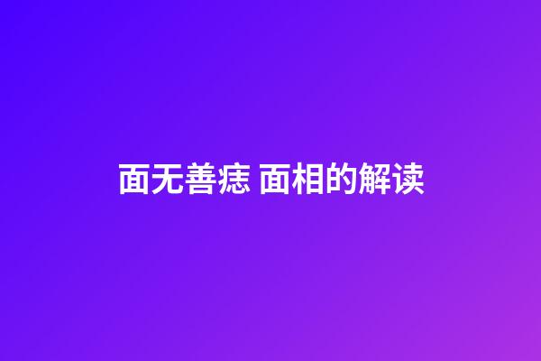 面无善痣 面相的解读